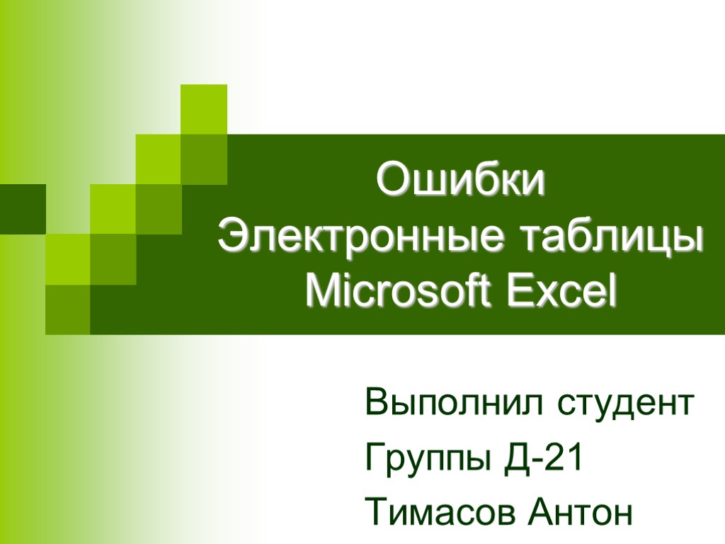 Ошибки Электронные таблицы Microsoft Excel Выполнил студент Группы Д-21 Тимасов Антон